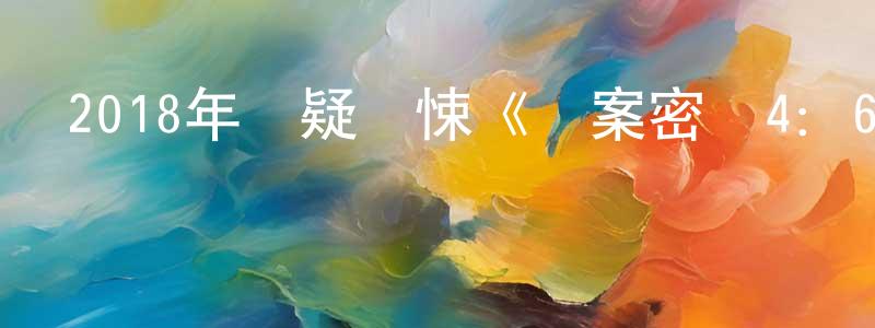 陳美行發布2018年懸疑驚悚《懸案密碼4：64號病歷》BD日語中字迅雷下載_深夜電影